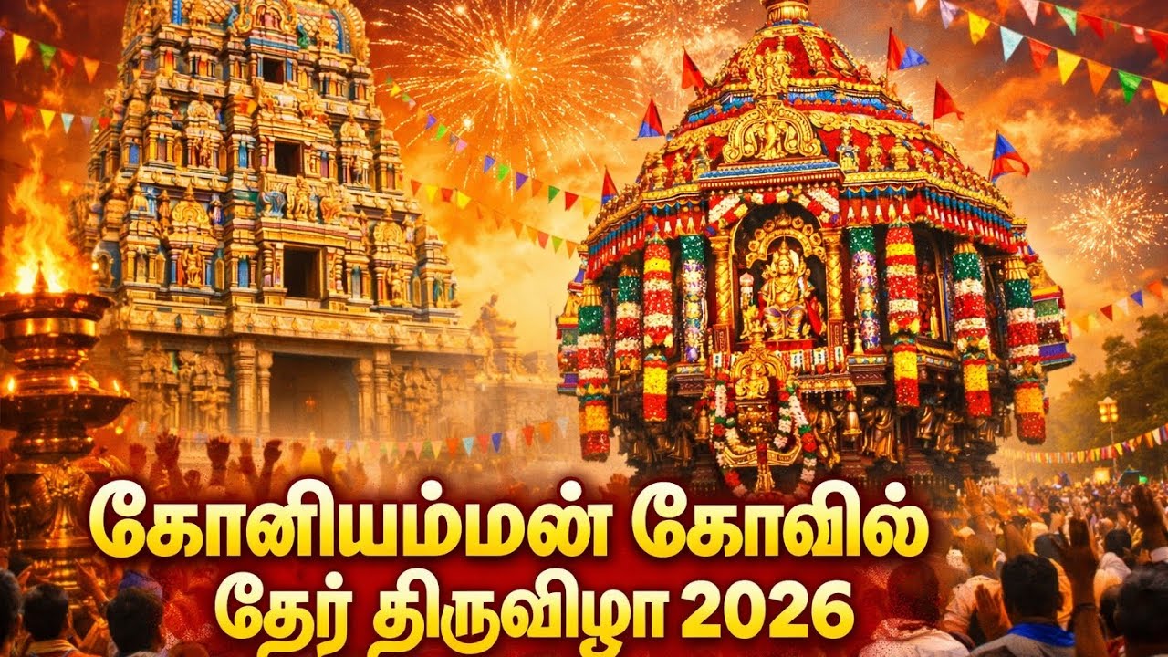 💥📌கோனியம்மன் கோவில் தேர் திருவிழா 💥