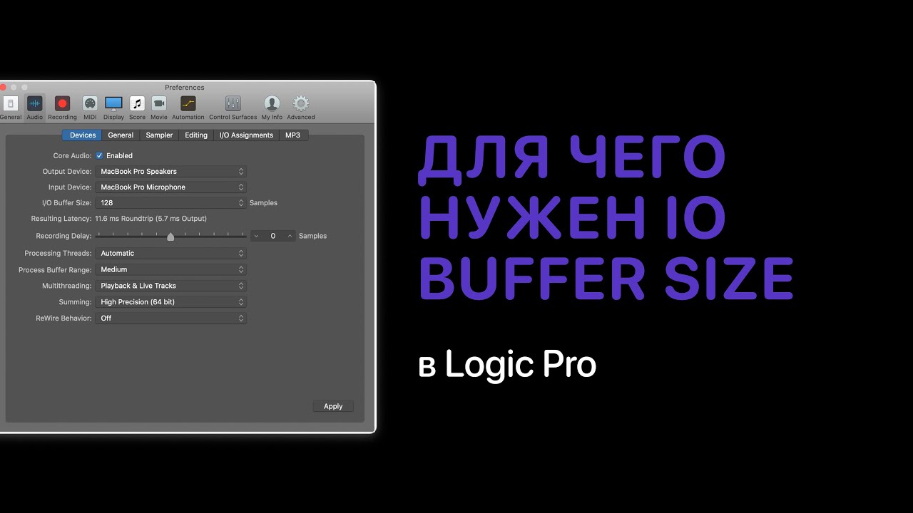 Для чего нужен IO Buffer Size в Logic Pro [Logic Pro Help]