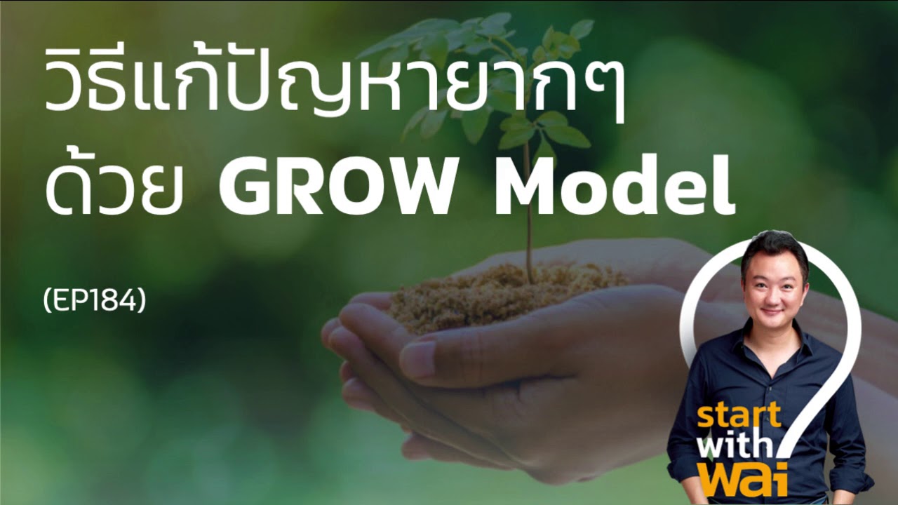วิธีแก้ปัญหายากๆด้วย GROW Model