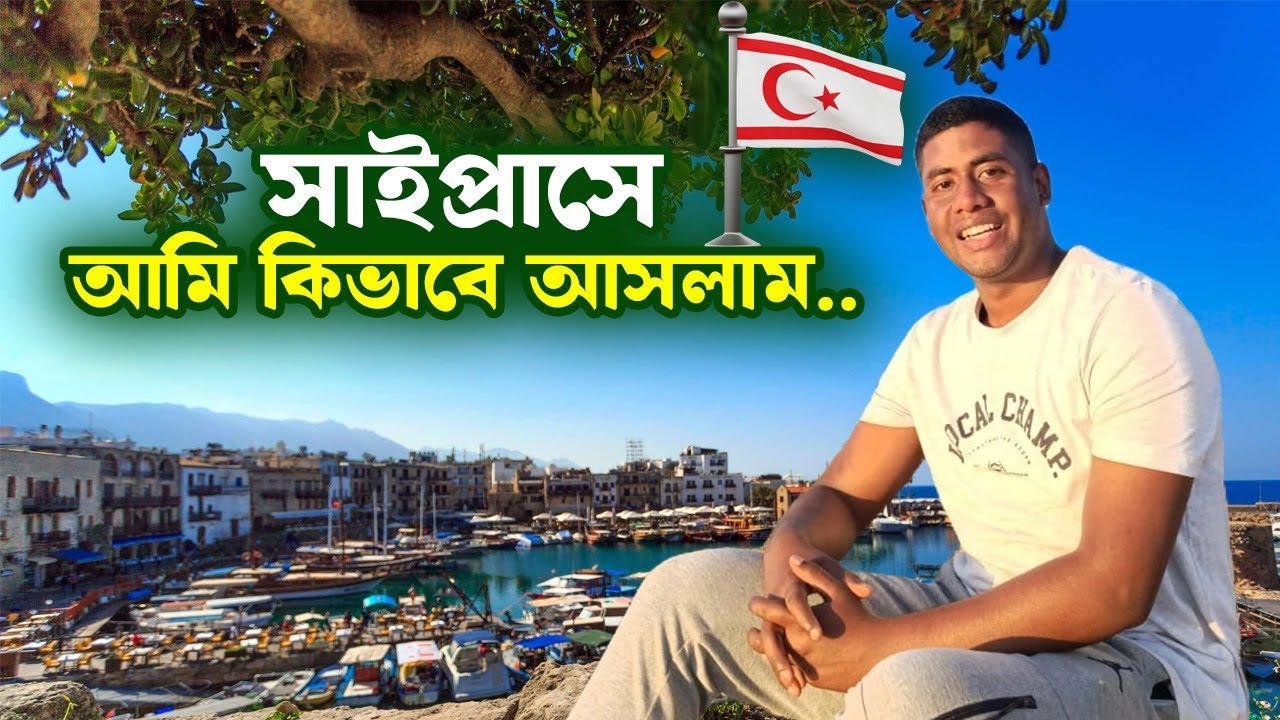 আমি সাইপ্রাসে কিভাবে আসলাম | How I came to Cyprus | New Video | Unseen Cyprus