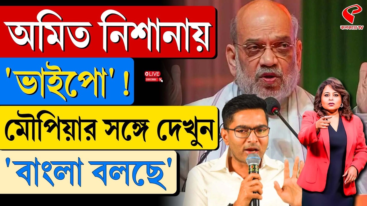 বাংলা বলছে (Bangla Bolche) | অমিত নিশানায় 'ভাইপো'!
