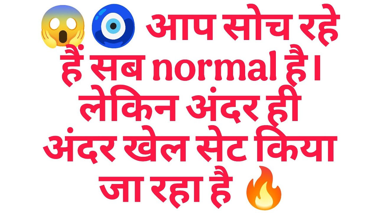 😱🧿 आप सोच रहे हैं सब normal है। लेकिन अंदर ही अंदर खेल सेट किया जा रहा है 🔥