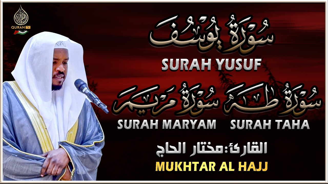 سورة يوسف سورة مريم سورة طه تلاوة تريح القلب والعقل القارئ مختار الحاج Surah Yusuf, Maryam, Taha