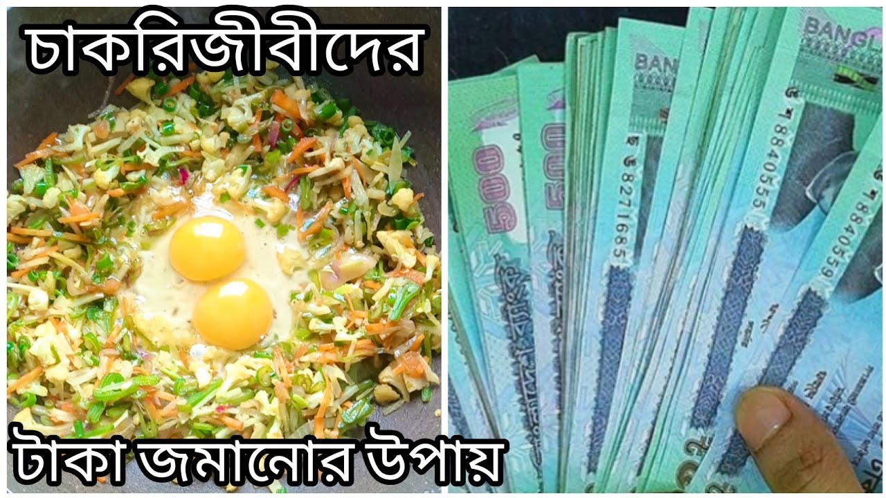 একবার এই উপায় মানলেই বদলে যাবে জীবন | টাকা জমানোর সহজ উপায় | Smart Money Saving Tips Bangla 