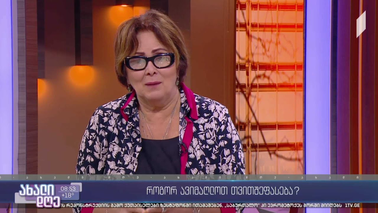 #ახალიდღე  როგორ ავიმაღლოთ თვითშეფასება