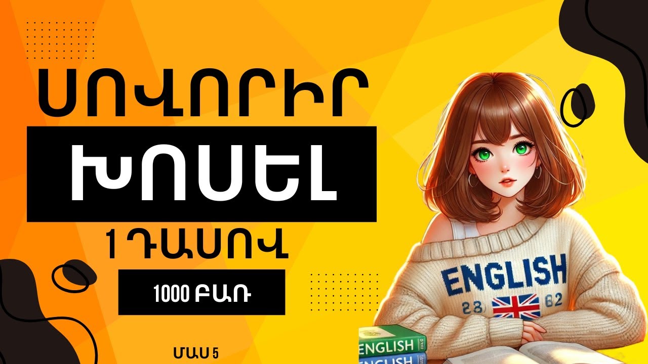ԵԹԵ ՍՈՎՈՐԵՍ ԱՅՍ 1000 ԲԱՌԵՐԸ՝ ԴՈՒ ԿԻՄԱՆԱՍ ԱՆԳԼԵՐԵՆ