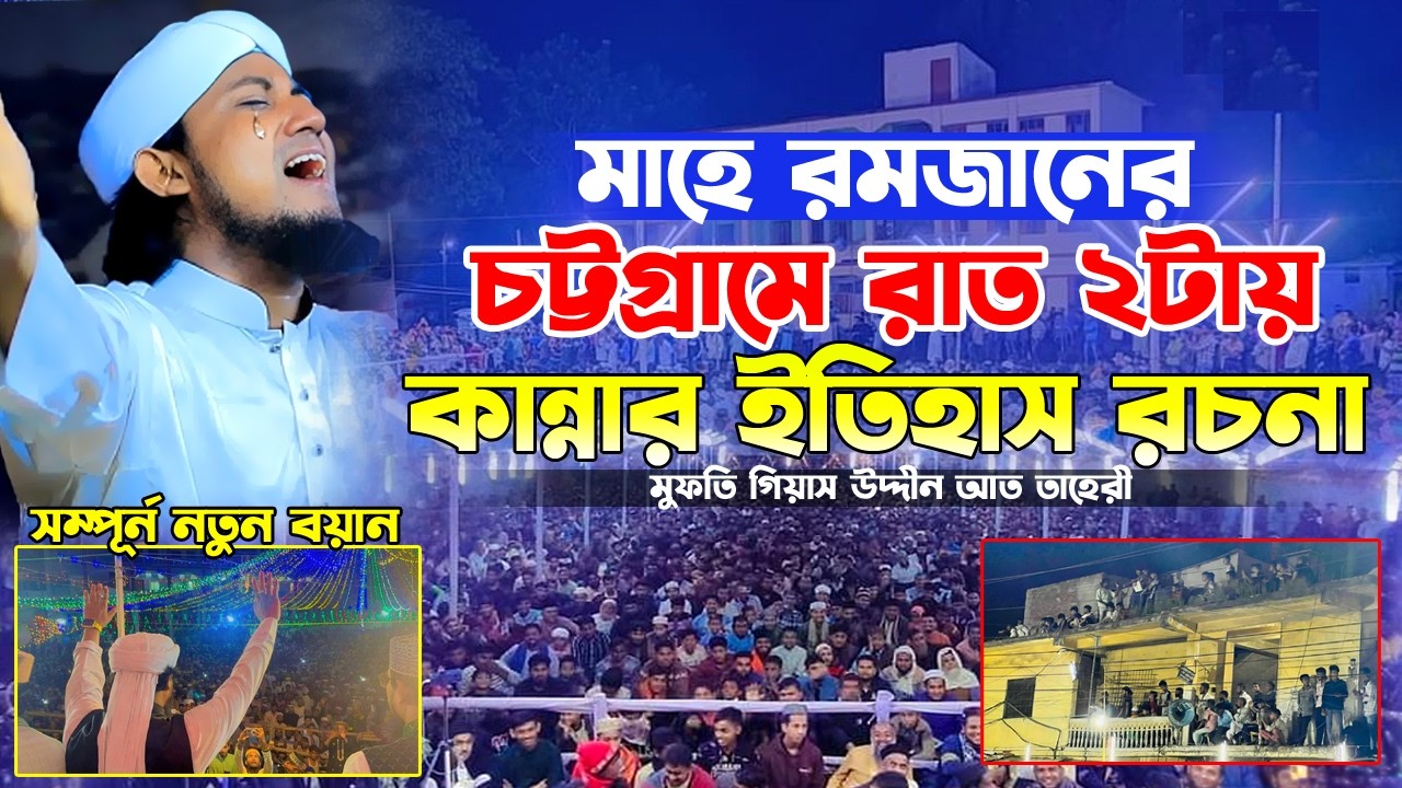 চট্টগ্রামে রমজানের বয়ানে লক্ষ জনতার ঢল। গিয়াস উদ্দিন আত তাহেরী ওয়াজ।Romjan Waz