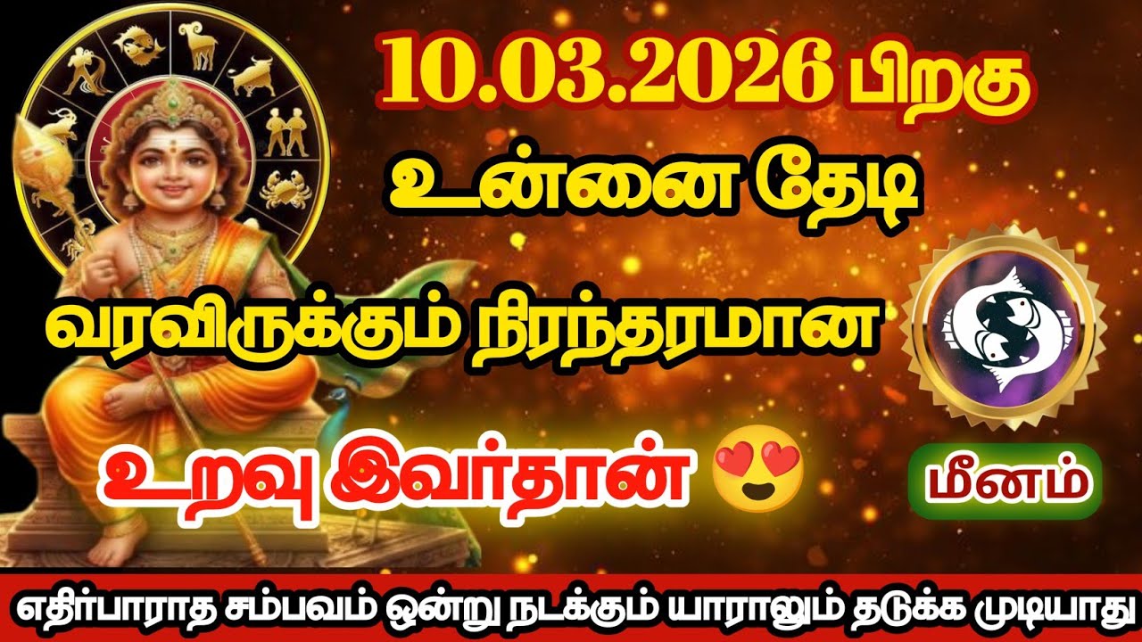 மீனம் - உன்னைத் தேடி வர இருக்கும் நிரந்தரமான உறவு இவர்தான்/#meenam/#rasipalan 