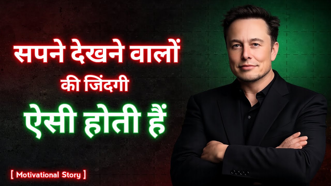 कैसे सपने बदल देता है जिंदगी - Speech (Elon Musk) - How Dreams Change Everything | Motivation 
