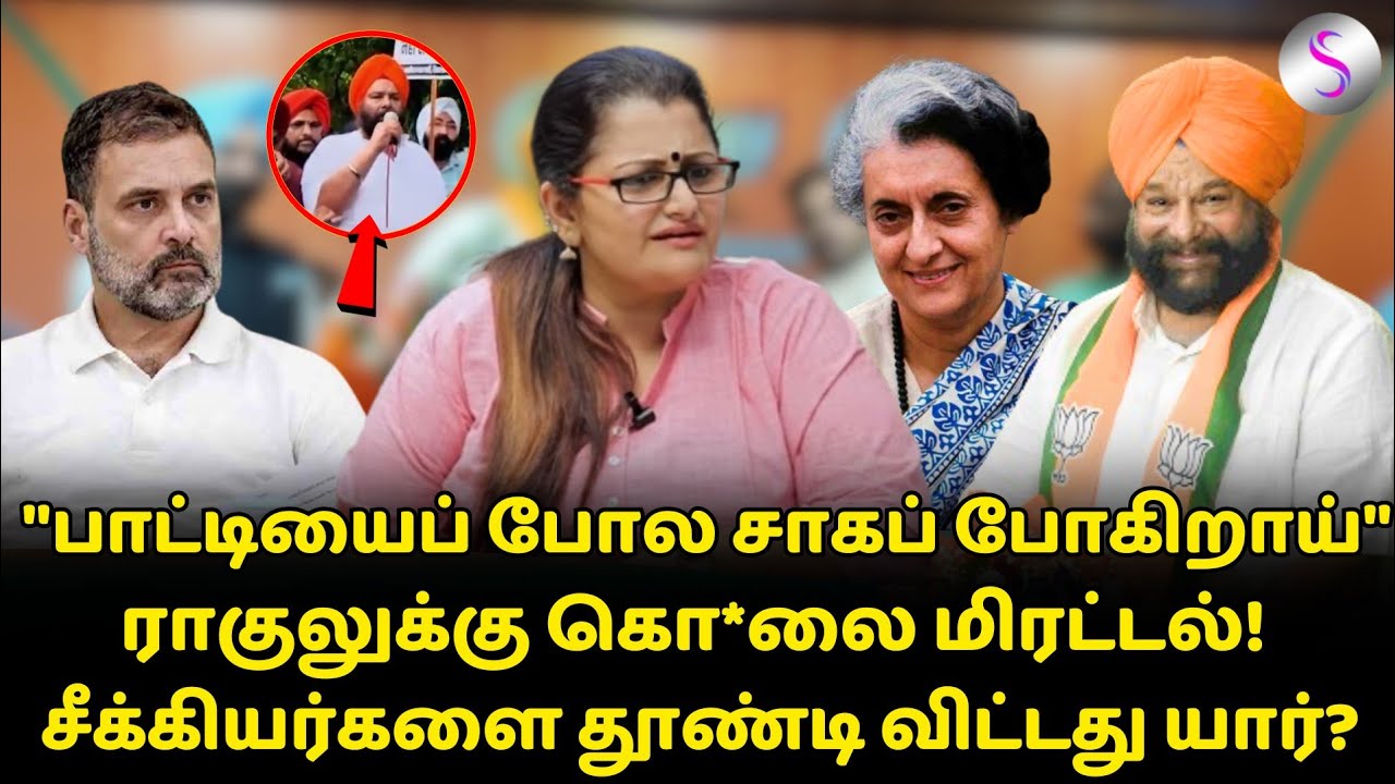 கொ*லை வெறியில் சீக்கியர்கள்! அஞ்சாத ராகுல் #rahulgandhi #congress #bjp #bjpmlas #sangi #indragandhi
