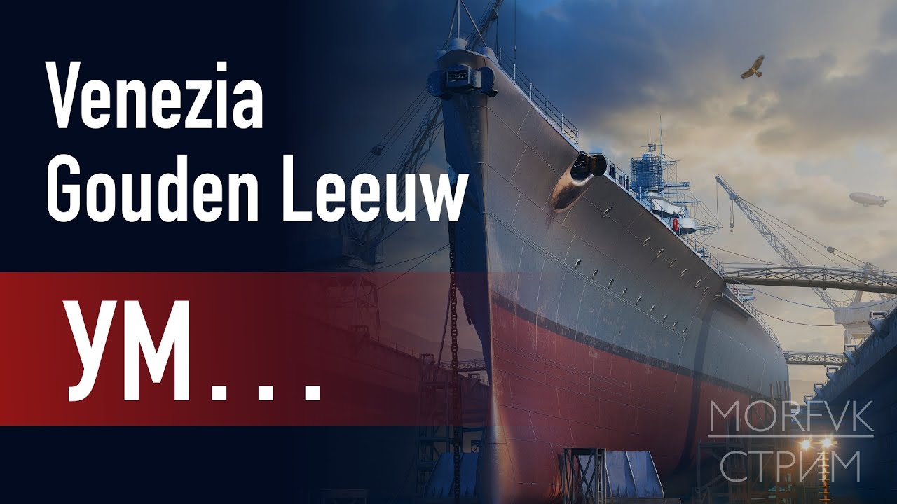 🔴 Мир Kораблей // Уникальные модернизации за ОИ: Venezia и Gouden Leeuw!