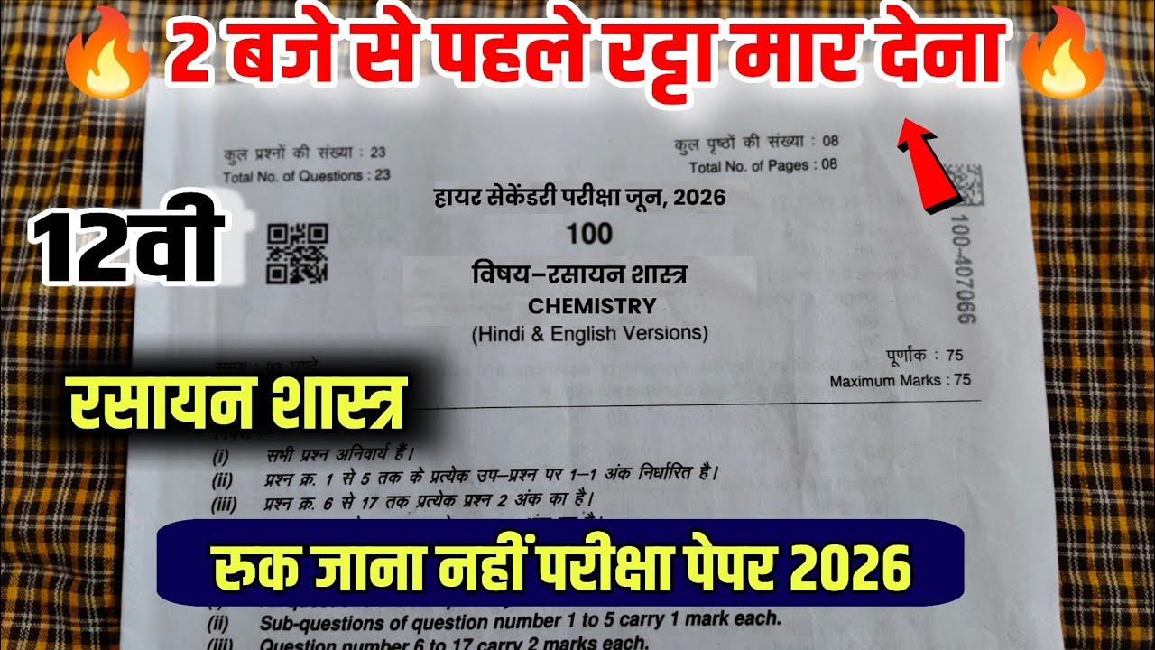 आज का पेपर🔥MP Board class 12th chemistry real paper Ruk Jana nahin Pariksha 2026,12th rasayanShastra