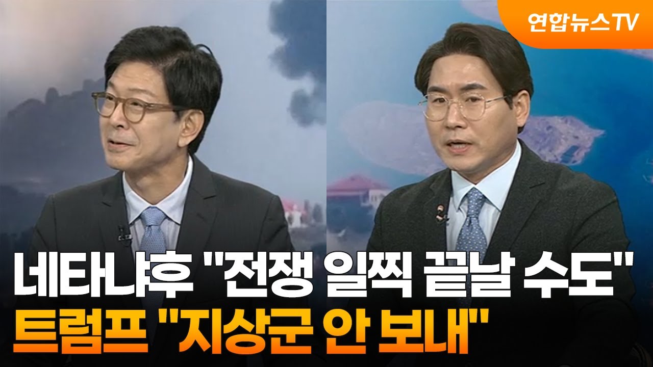 [뉴스특보] 네타냐후 