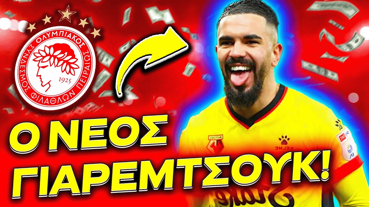 💥ΤΕΛΟΣ Ο ΓΙΑΡΕΜΤΣΟΥΚ - ΑΥΤΟΣ ΚΛΕΙΝΕΙ ΣΤΗ ΘΕΣΗ ΤΟΥ! (Ολυμπιακός Μεταγραφές Φήμες)