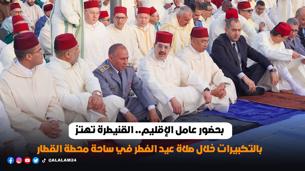 بحضور عامل الإقليم.. القنيطرة تهتز بالتكبيرات خلال صلاة عيد الفطر في ساحة محطة القطار