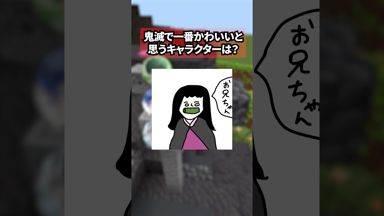 【答えを揃えろ！】鬼滅の刃で1番かわいいと思うキャラクターは？【イタリアンブレインロット】 #Vtuber #マイクラ #shorts