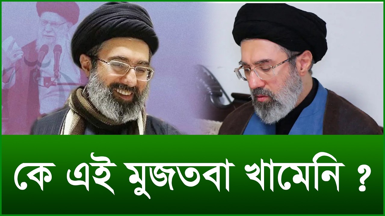 কে এই মুজতবা খামেনি ? |@Changetvpress