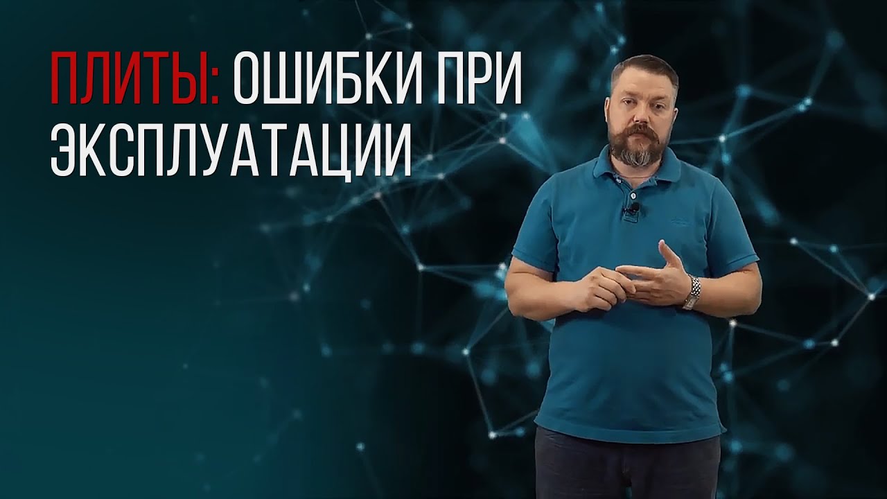 ПЛИТЫ. ОШИБКИ ПРИ ЭКСПЛУАТАЦИИ