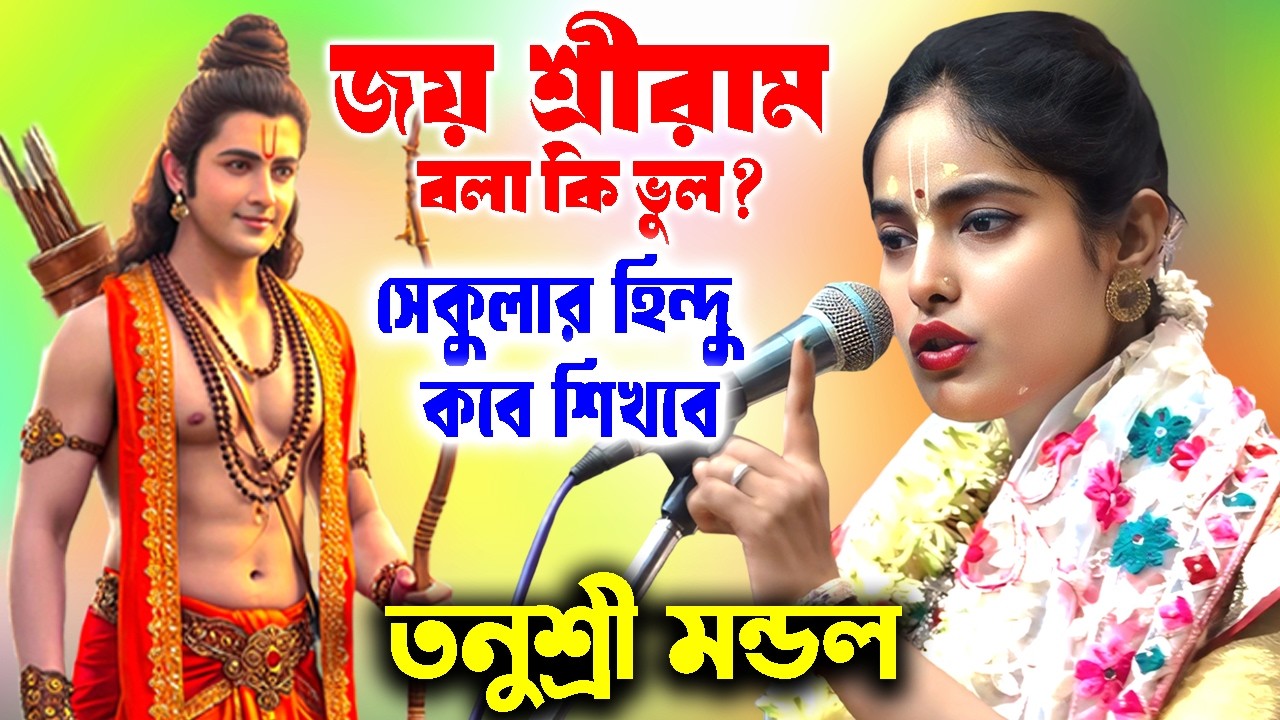 তনুশ্রী মন্ডল কীর্তন ! জয় শ্রীরাম বলা কি ভুল সেকুলার হিন্দু কবে শিখবে ! Tanushree Mondal ! Tatwa