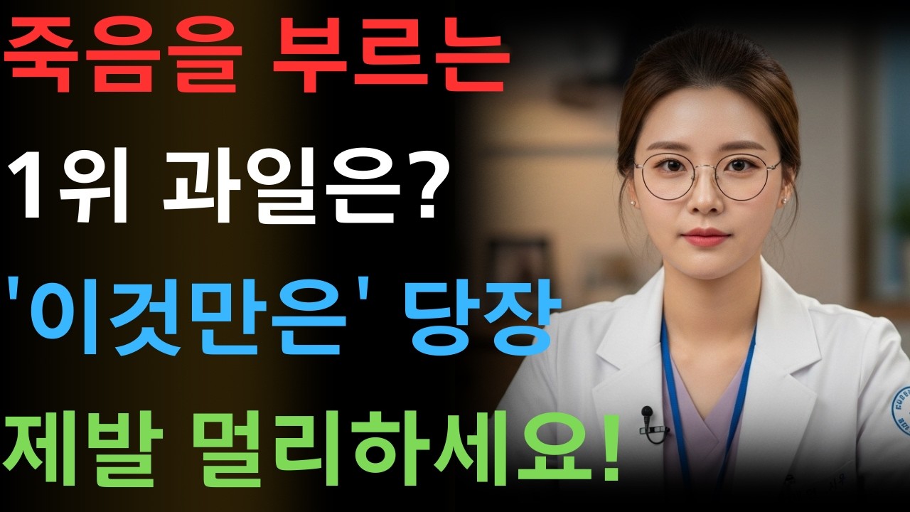 60세 이후 콩팥을 망가뜨리는 위험한 과일 3가지 vs 다시 살리는 기적의 과일 3가지 | 신장건강