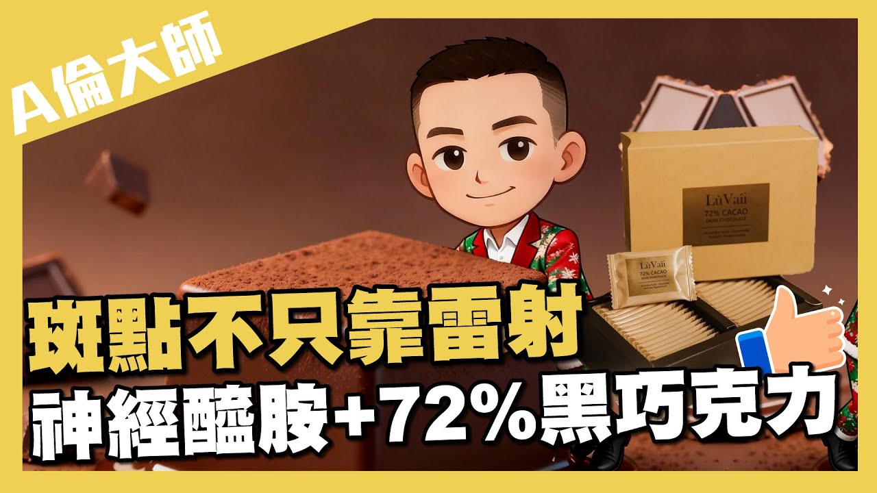 斑點不只靠雷射神經醯胺+72%黑巧克力｜A倫大師 阮丞輝