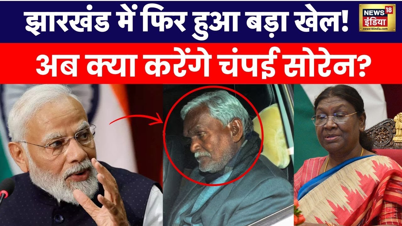 Jharkhand Politics Updates : झारखंड में लागू हो जाएगा President Rule ? | PM Modi | Draupadi Murmu