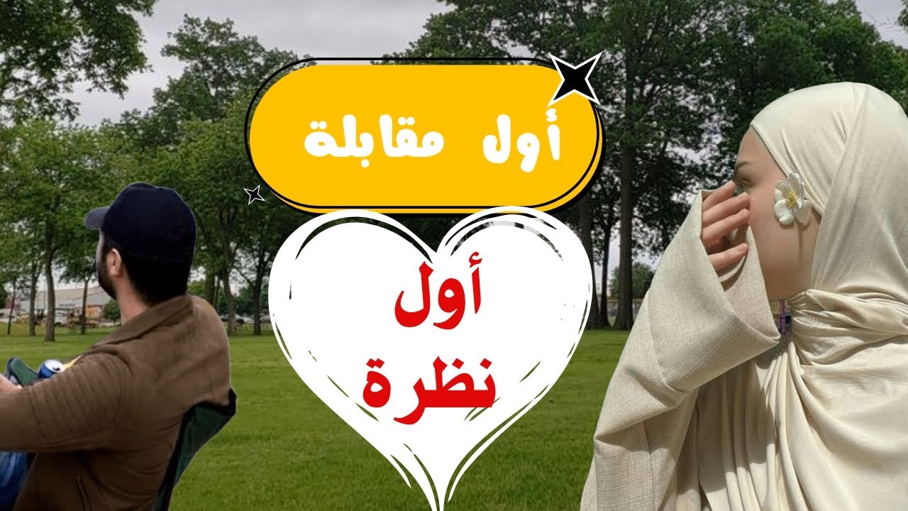 المقابلة الأولى مع العريس .. ممكن تغير حياتك ! أستعدى معايا لليوم ده 💓#بنات #عريس #عروسه