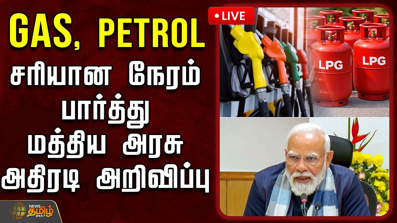 🔴LIVE: GAS, PETROL.. சரியான நேரம் பார்த்து மத்திய அரசு அதிரடி அறிவிப்பு | GasPrices | IranUSWar
