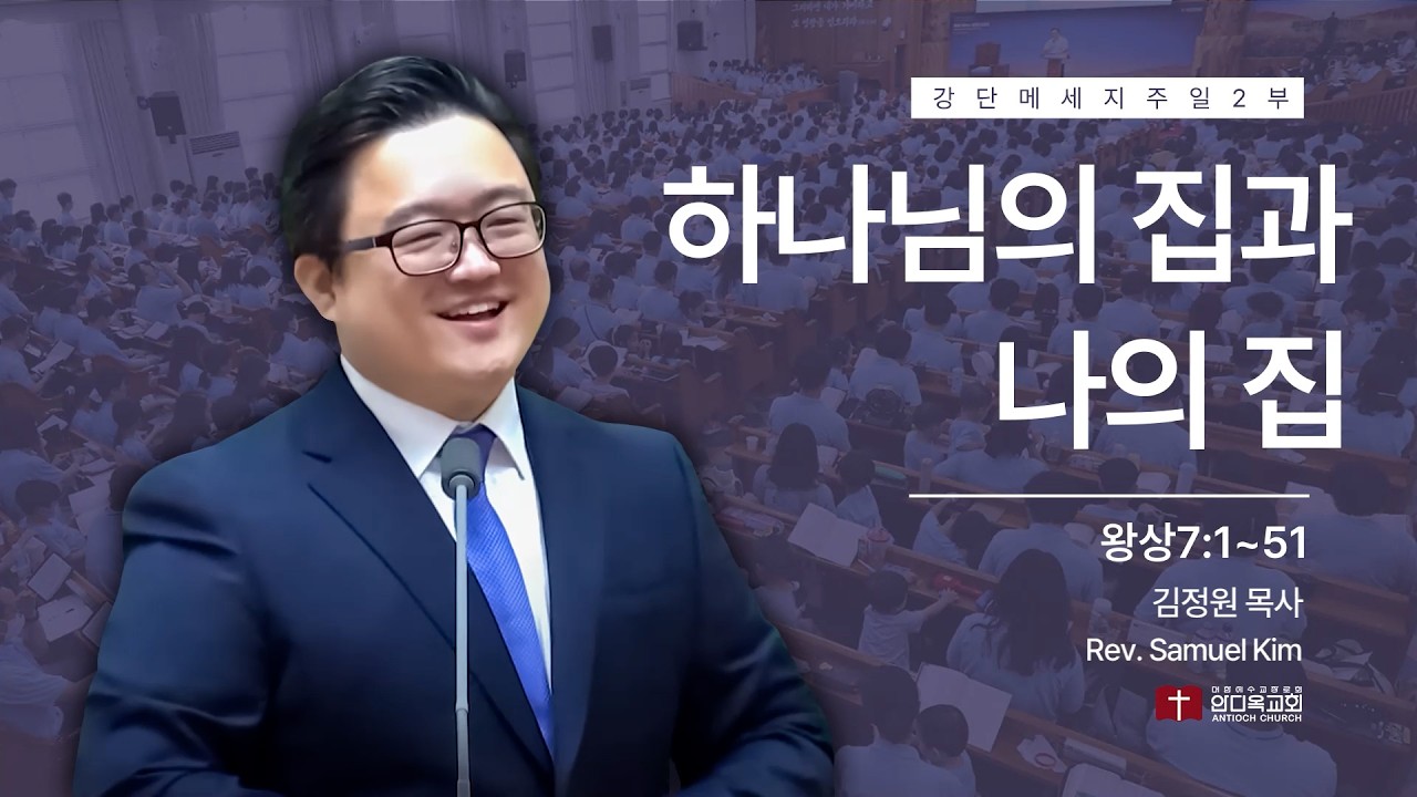 260222 | 주일2부 | 하나님의 집과 나의 집(왕상7:1~51) | 서울안디옥교회