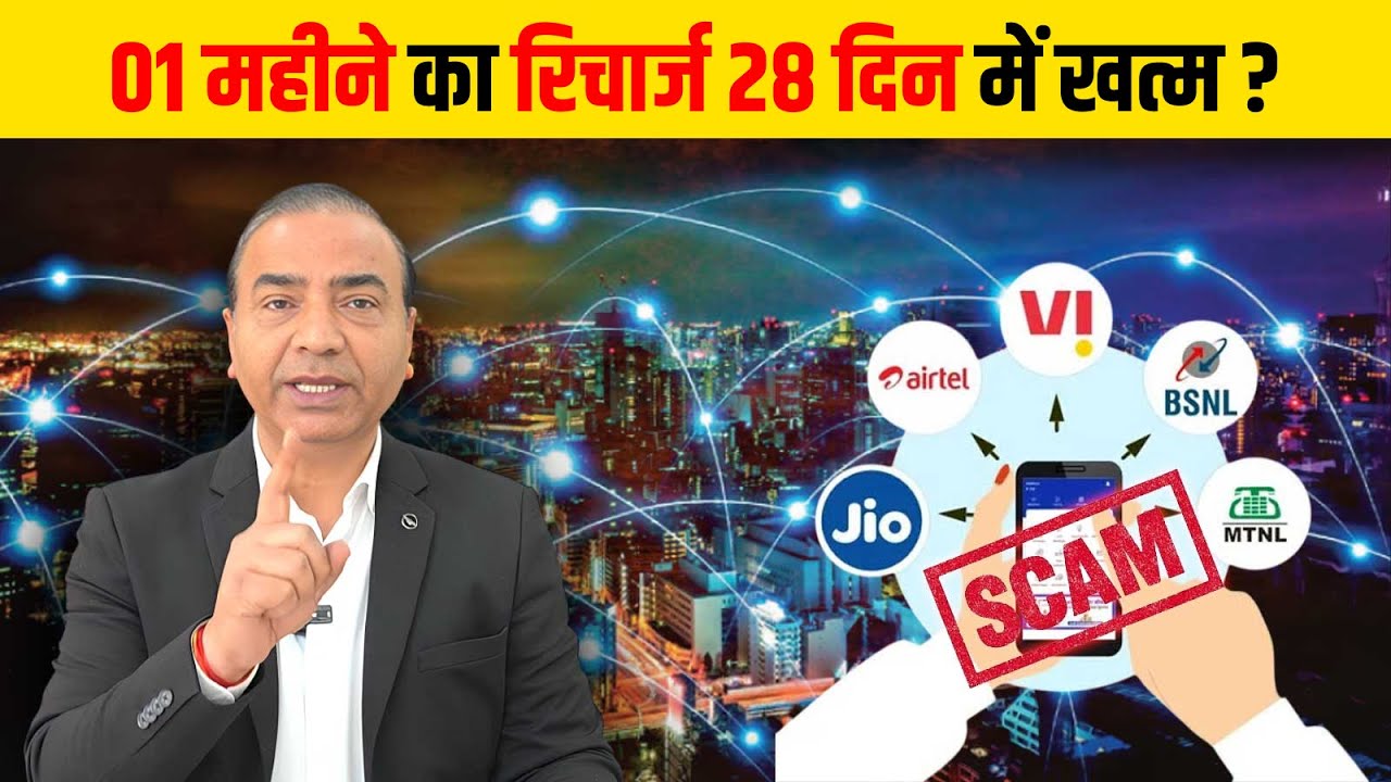 01 महीने का रिचार्ज 28 दिन में खत्म ?