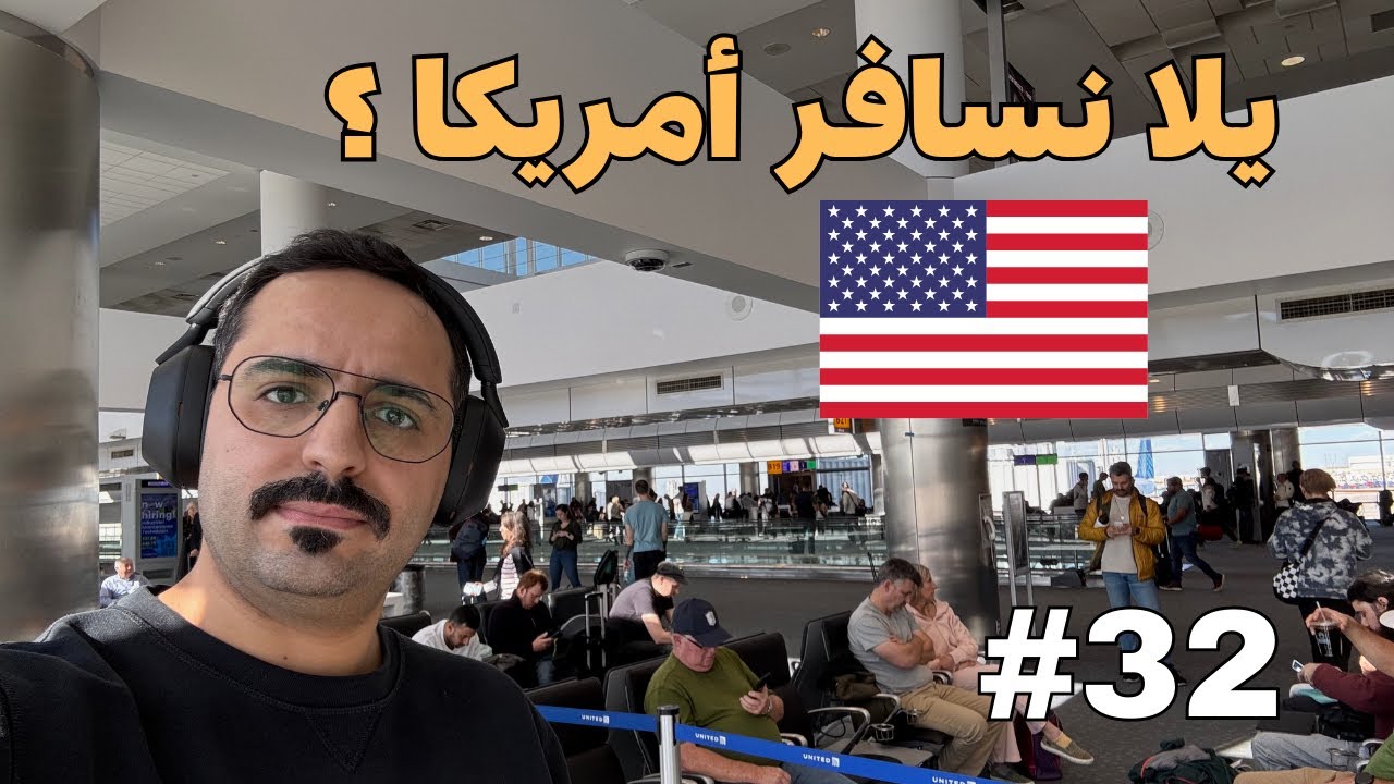 يلا نسافر أمريكا 🇺🇸 ؟