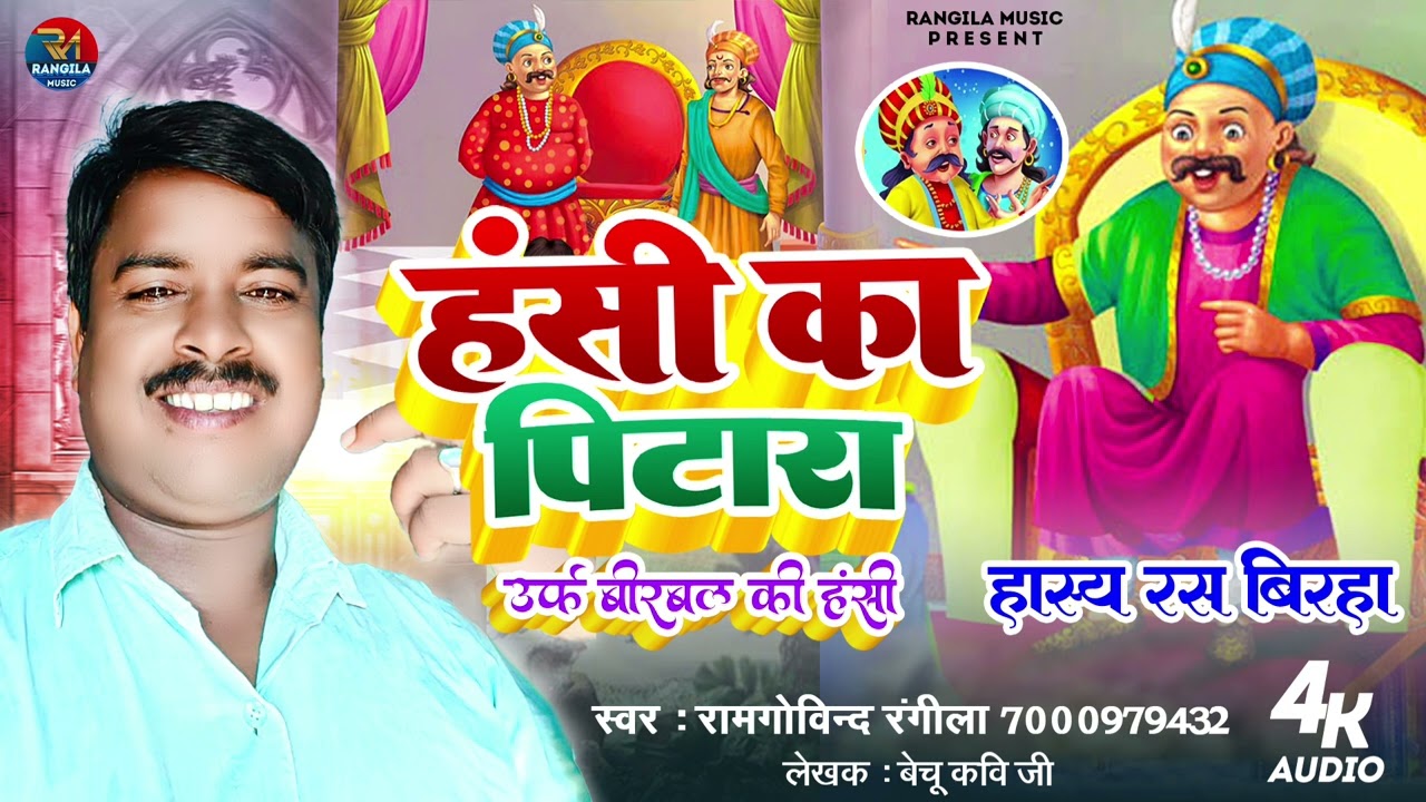 बीरबल की चतुराई - हंसी का पिटारा - हास्य रस बिरहा - Hasya ras birha - ramgovind rangila.
