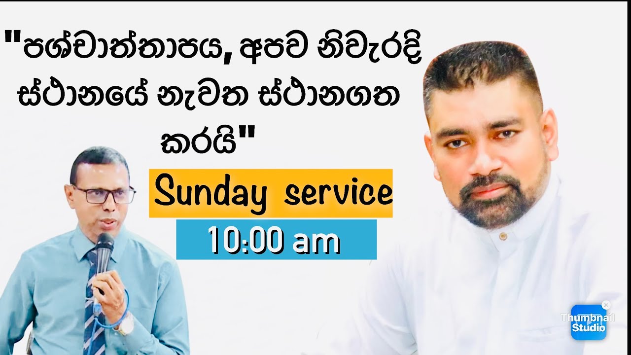 "පශ්චාත්තාපය, අපව නිවැරදි ස්ථානයේ නැවත ස්ථානගත කරයි" Sunday Service Ekala 21.12.2025