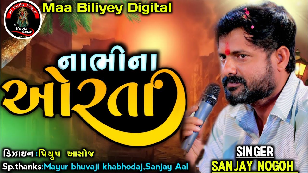 નાભીના ઓરતા||Singer:Sanjay Nogoh||@MaaBiliyeyDigital#sanjayadisnanuparu#sanjaynogoh#verag#trending