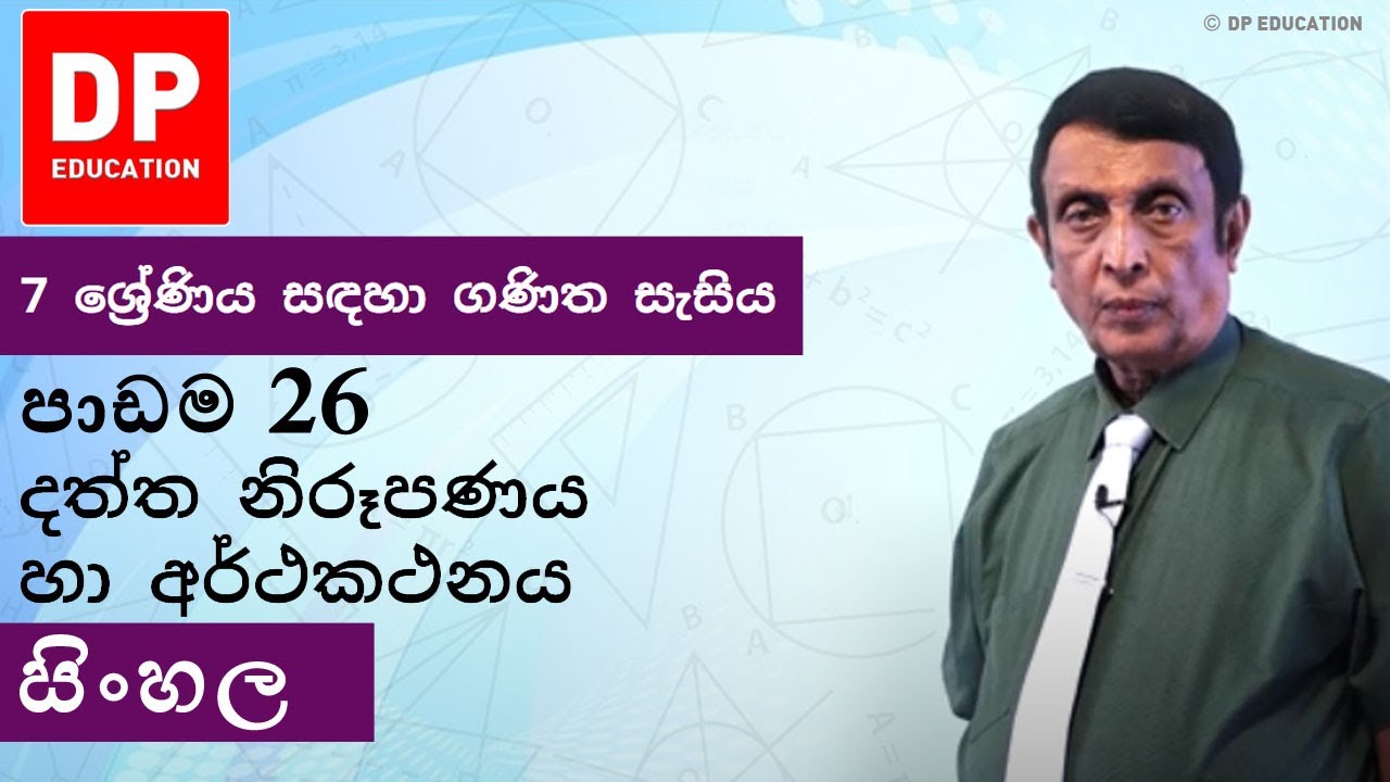 පාඩම 26 - දත්ත නිරූපණය හා අර්ථකථනය | 7 ශ්‍රේණිය සඳහා ගණිත සැසිය #DPEducation #Grade7Maths #Data