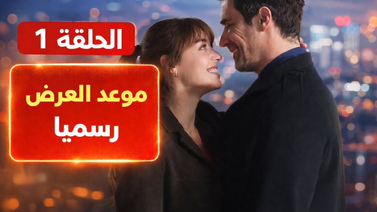 مسلسل الطبيب الحلقة 1 مترجمة /رسميا يوم وتاريخ العرض وتفاصيل هامة