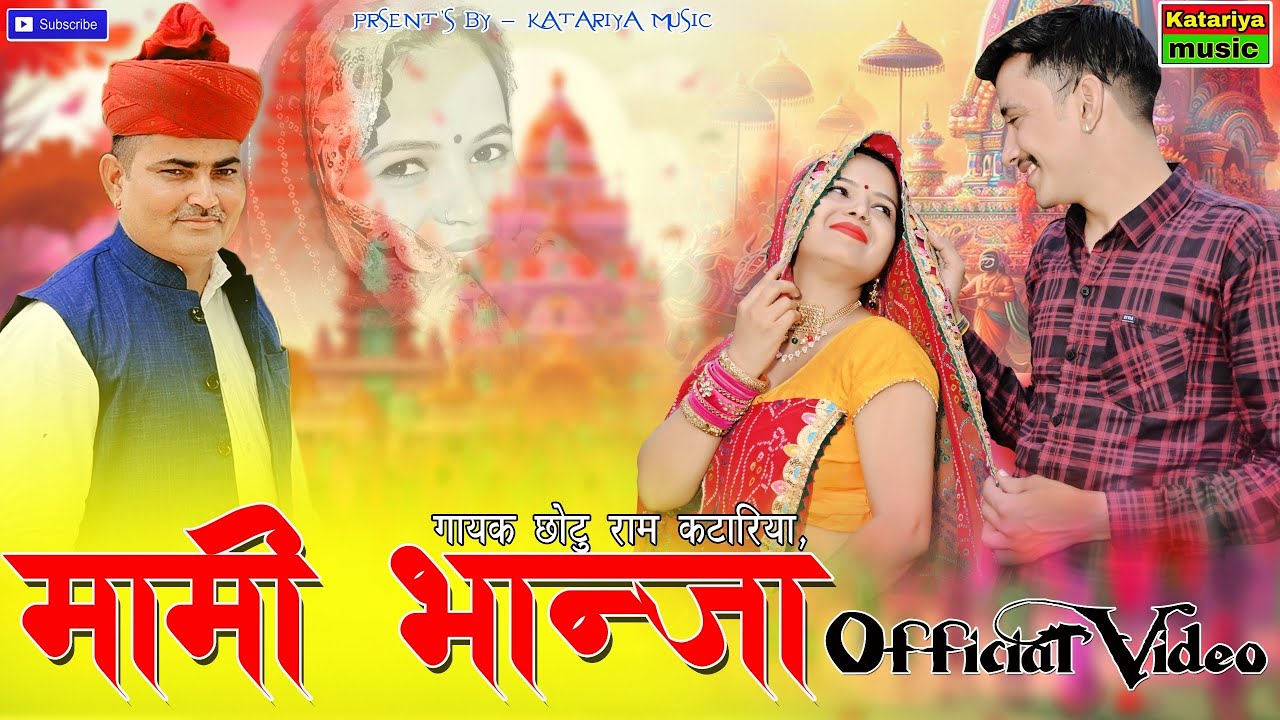 मामी भांजा | Mami Bhanja Song | New Rajasthani Dj Song 2024 | Chhoturam Katariya | Katariya music