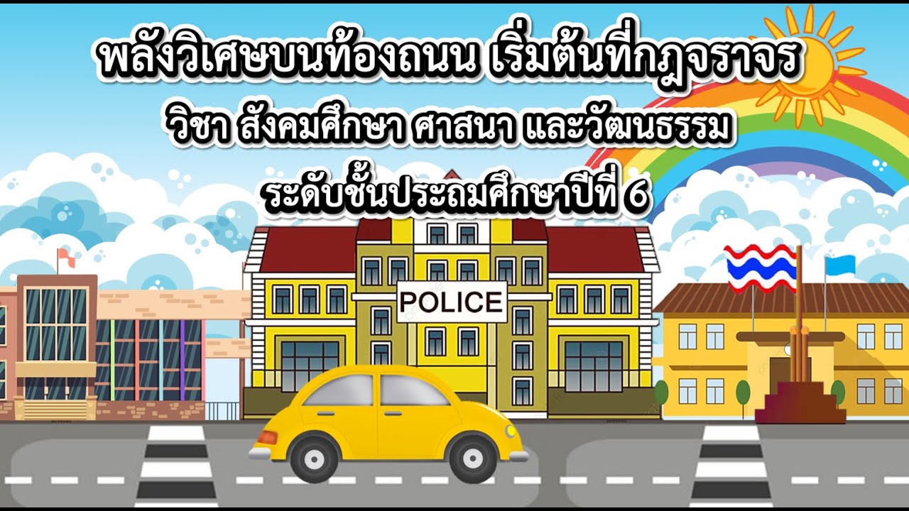 พลังวิเศษบนถนน เริ่มต้นที่กฏจราจร