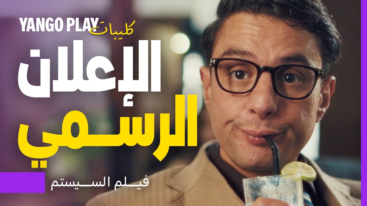فاشل في العلاقات والتعامل مع النساء     |     إعلان فيلم السيستم    |     يانغو بلاي