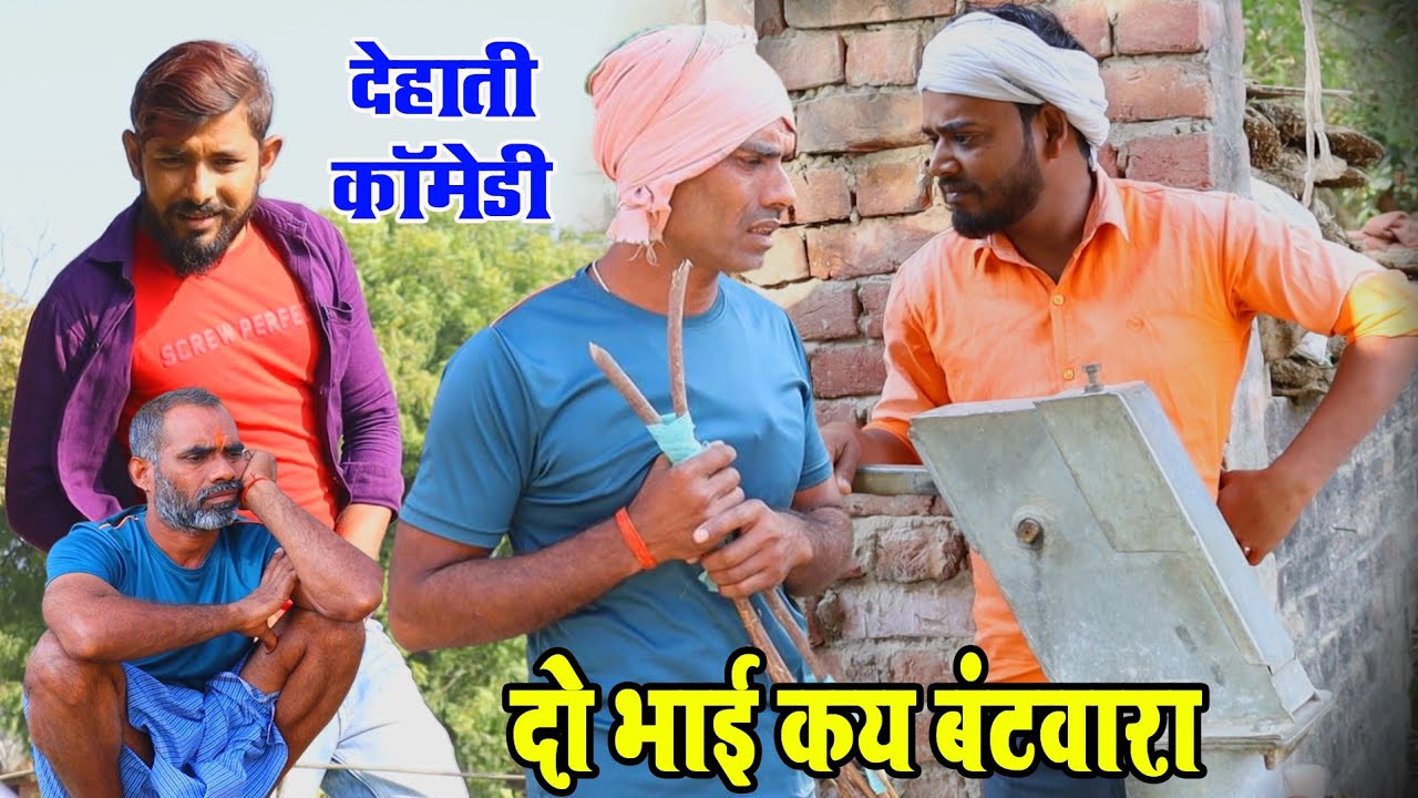 दो भाई कय बंटवारा | अवधी देहाती कॉमेडी | भइयाराम गुप्ता मनोज और प्रताप