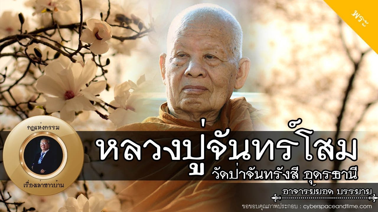 อาจารย์ยอด : หลวงปู่จันทร์โสม กิตติกาโม วัดป่าจันทรังสี อุดรธานี [พระ] new