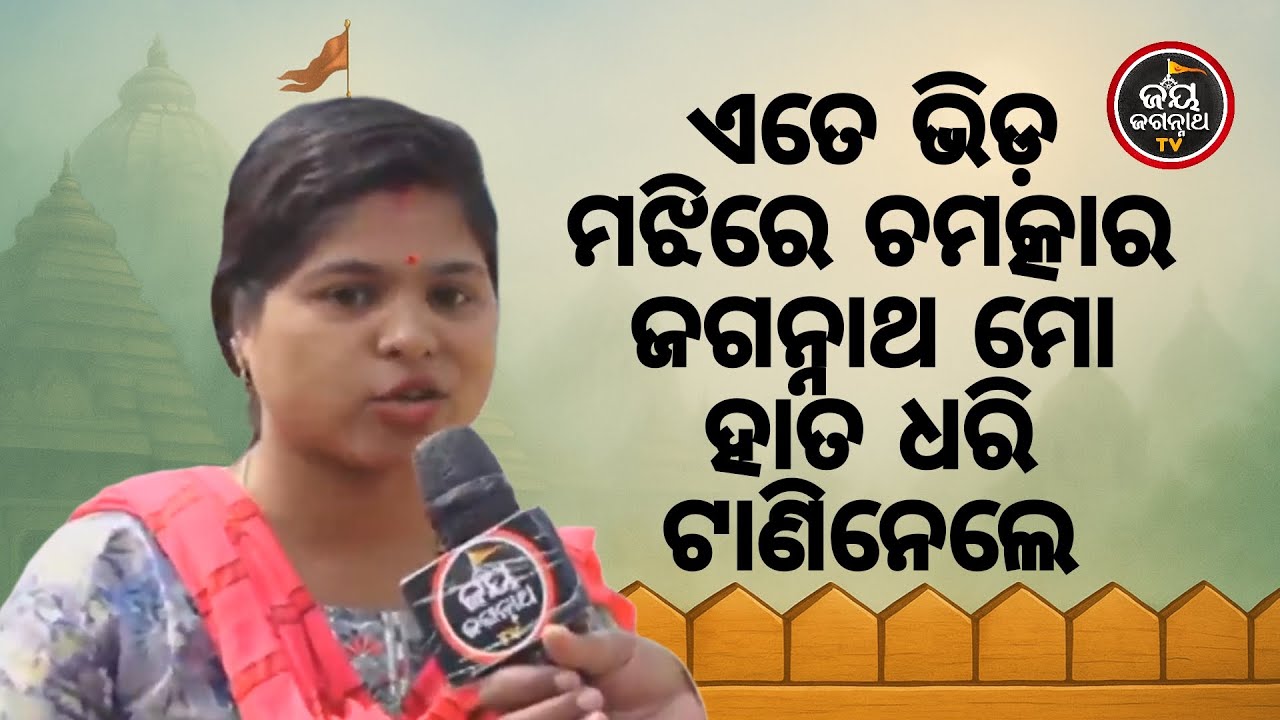 ଏତେ ଭିଡ଼ ମଝିରେ ଚମତ୍କାର ଜଗନ୍ନାଥ ମୋ ହାତ ଧରି ଟାଣିନେଲେ, ଶୁଣନ୍ତୁ ଭକ୍ତଙ୍କ ଭିନ୍ନ ଭିନ୍ନ ଅନୁଭୂତି
