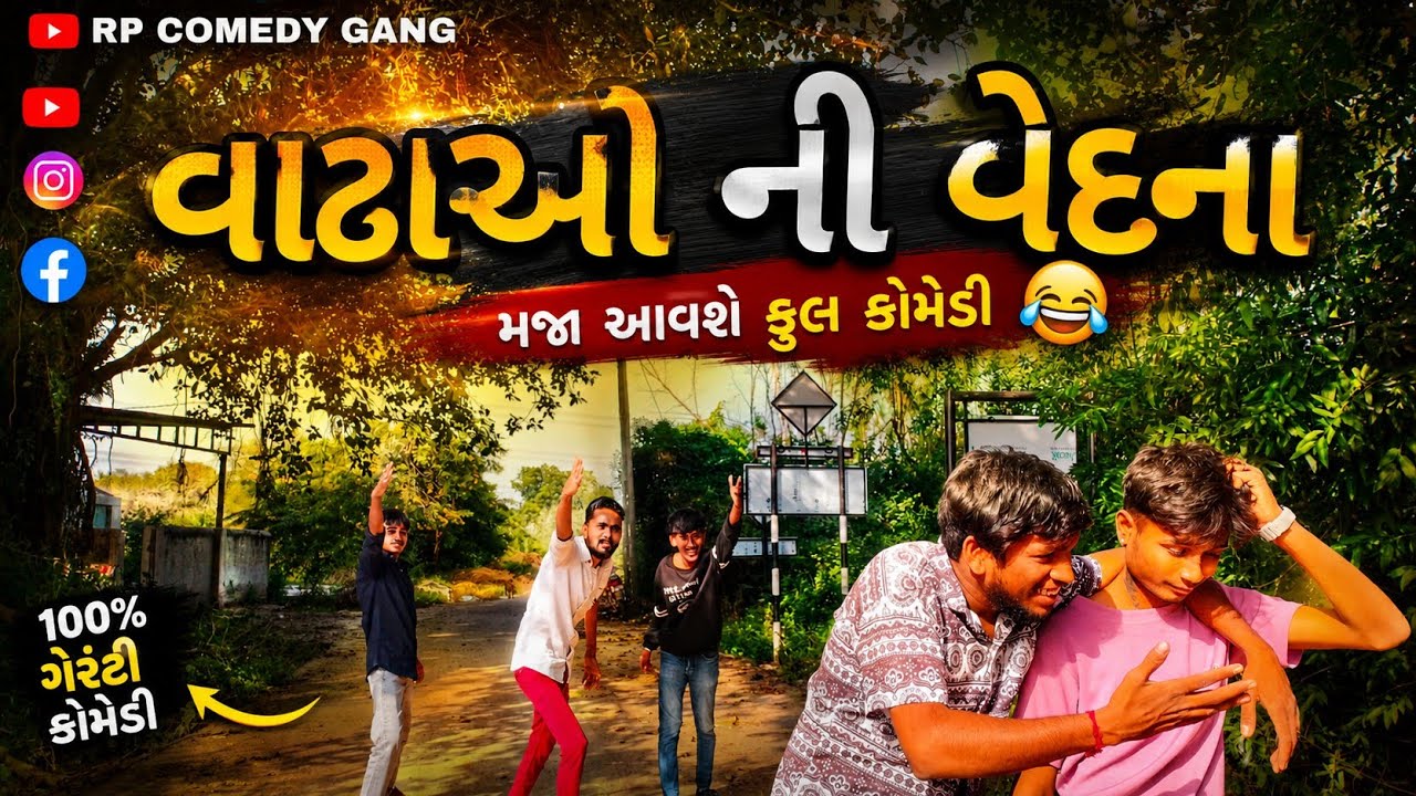 વાડાઓ ની વેદના 🤣🤣,||RP comedy gang||. #ગુજરાતીકોમેડી #comedy #comedyvideos #trinding #trending 