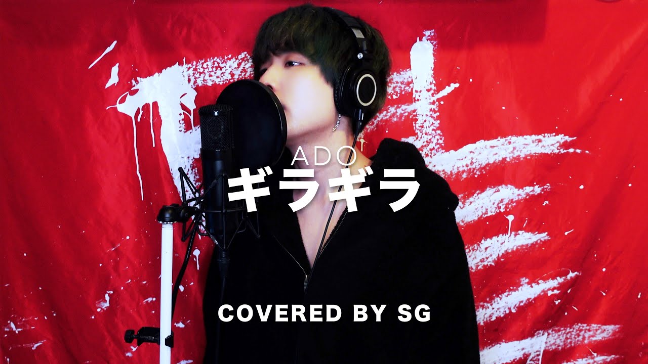 ギラギラ (Gira Gira) / Ado ( cover by SG ) 【原曲キー】