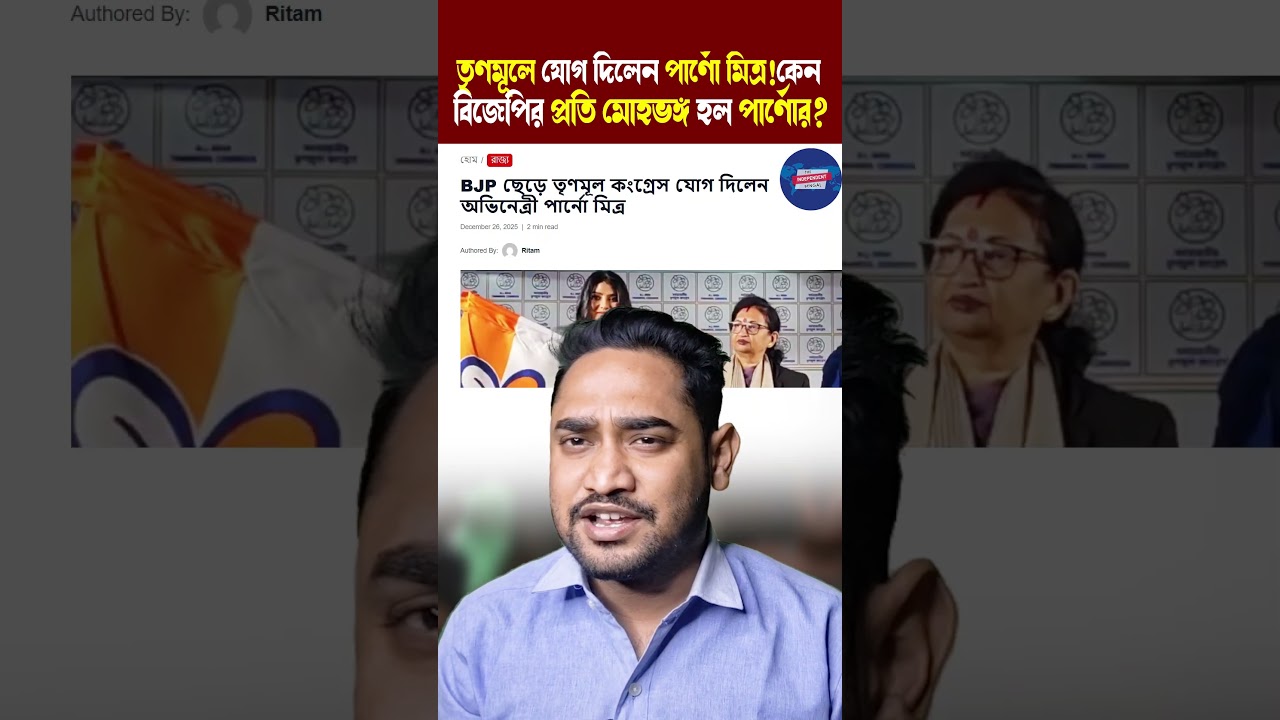 তৃণমূলে যোগ দিলেন পার্ণো মিত্র!কেন বিজেপির প্রতি মোহভঙ্গ হল পার্ণোর?