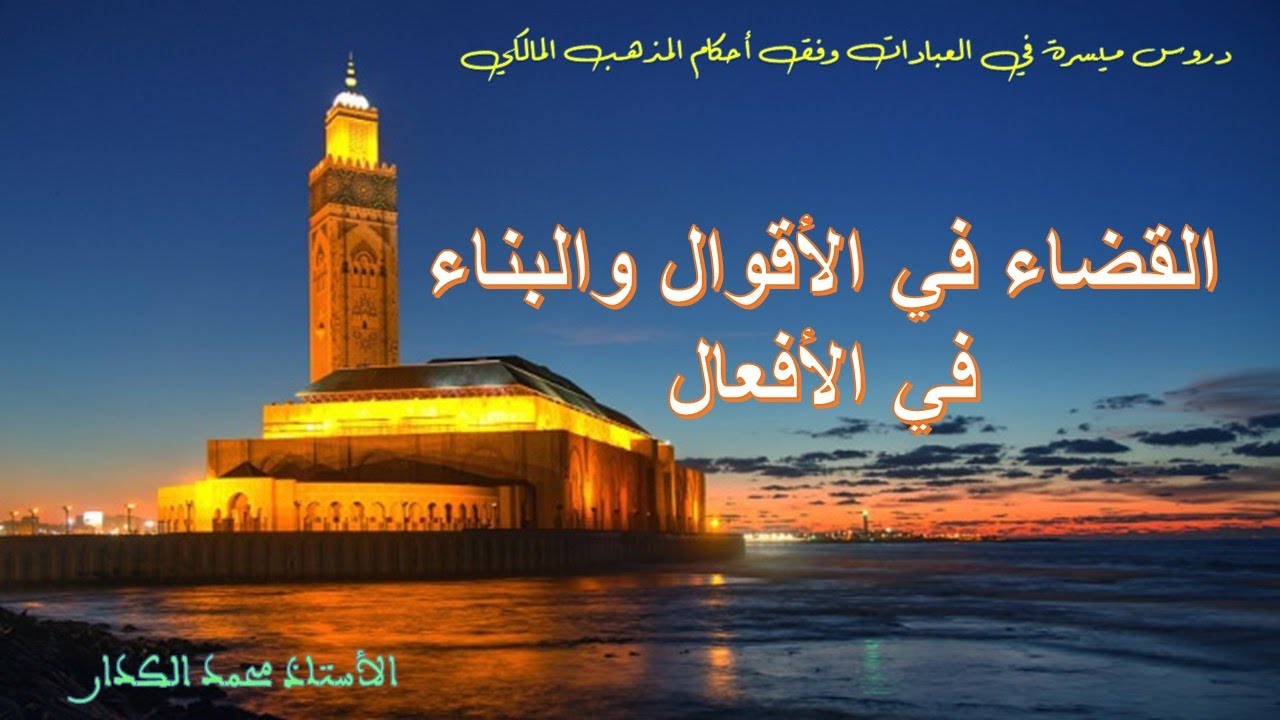القضاء في الأقوال والبناء في الأفعال