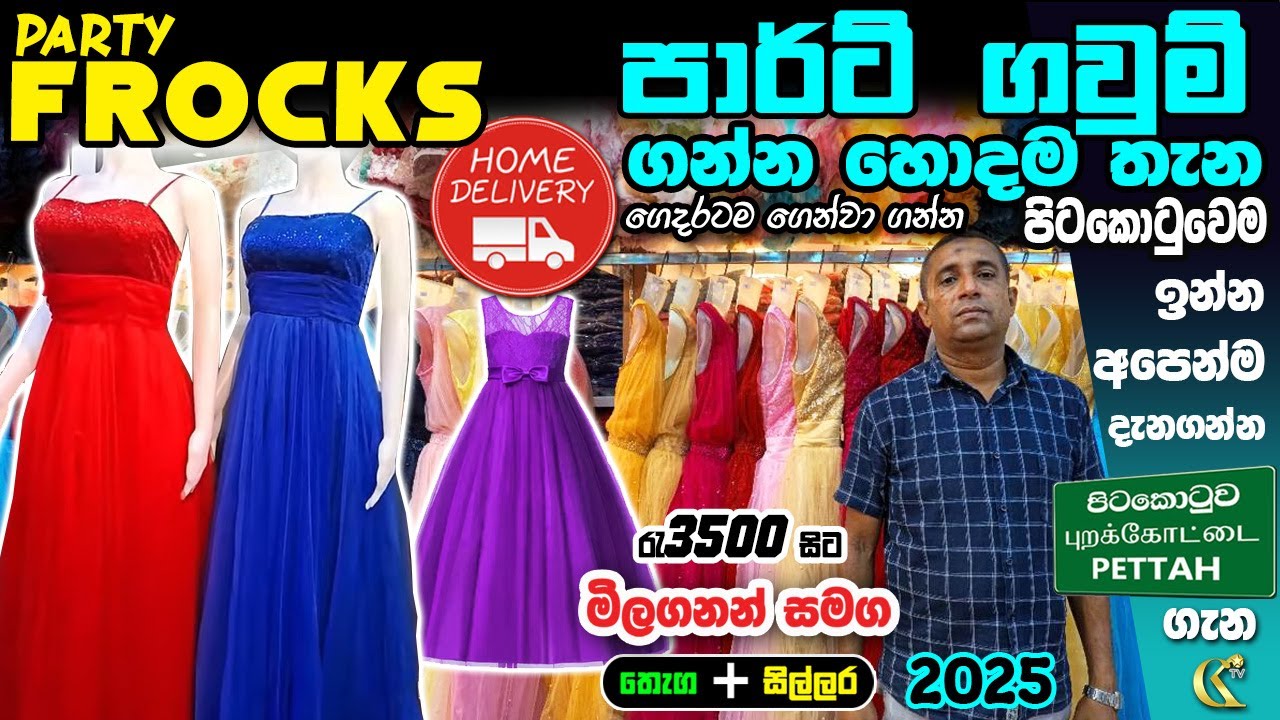 Modern Party Frock 👗පාර්ට් ගවුම්  අඩුමිලට ගන්න NEW CITY POINT 