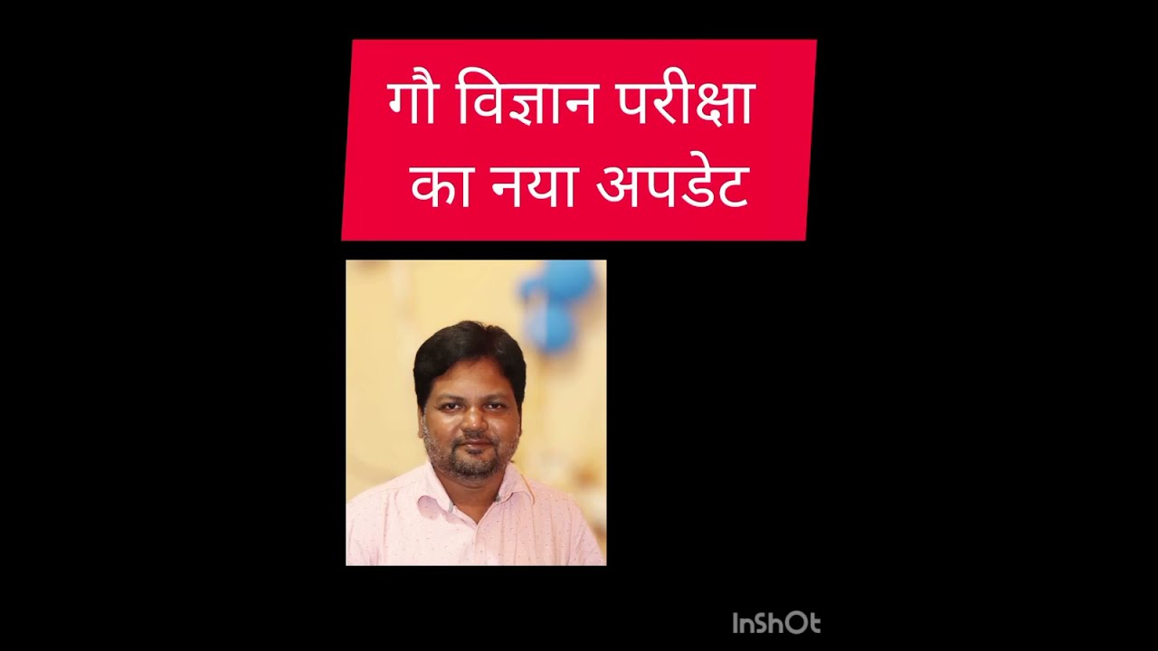 गौ विज्ञान परीक्षा नया अपडेट 