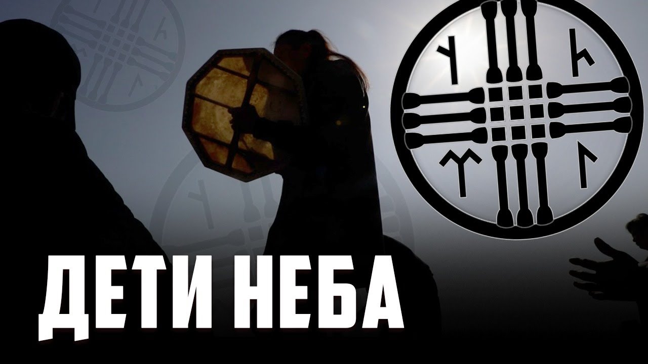 Тенгрианство - язычество или возвращение к корням?