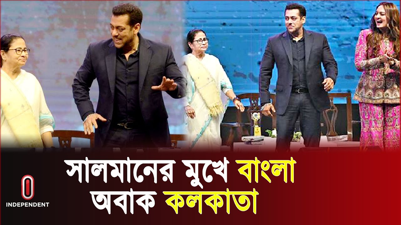 সালমান-সোনাক্ষী-অনিলদের সঙ্গে রসিকতায় মাতলেন মমতা ব্যানার্জী | Salman Khan | Independent TV